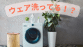 【ウェア用洗剤特集】洗濯が長持ちの秘訣！？