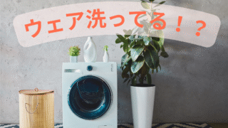 【ウェア用洗剤特集】洗濯が長持ちの秘訣！？
