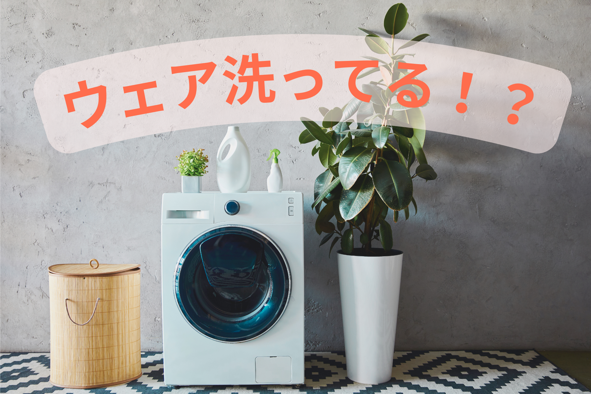 【ウェア用洗剤特集】洗濯が長持ちの秘訣！？