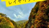 秋の登山に最適な服装とは？快適に登山を楽しむための服装選びガイド【秋編】