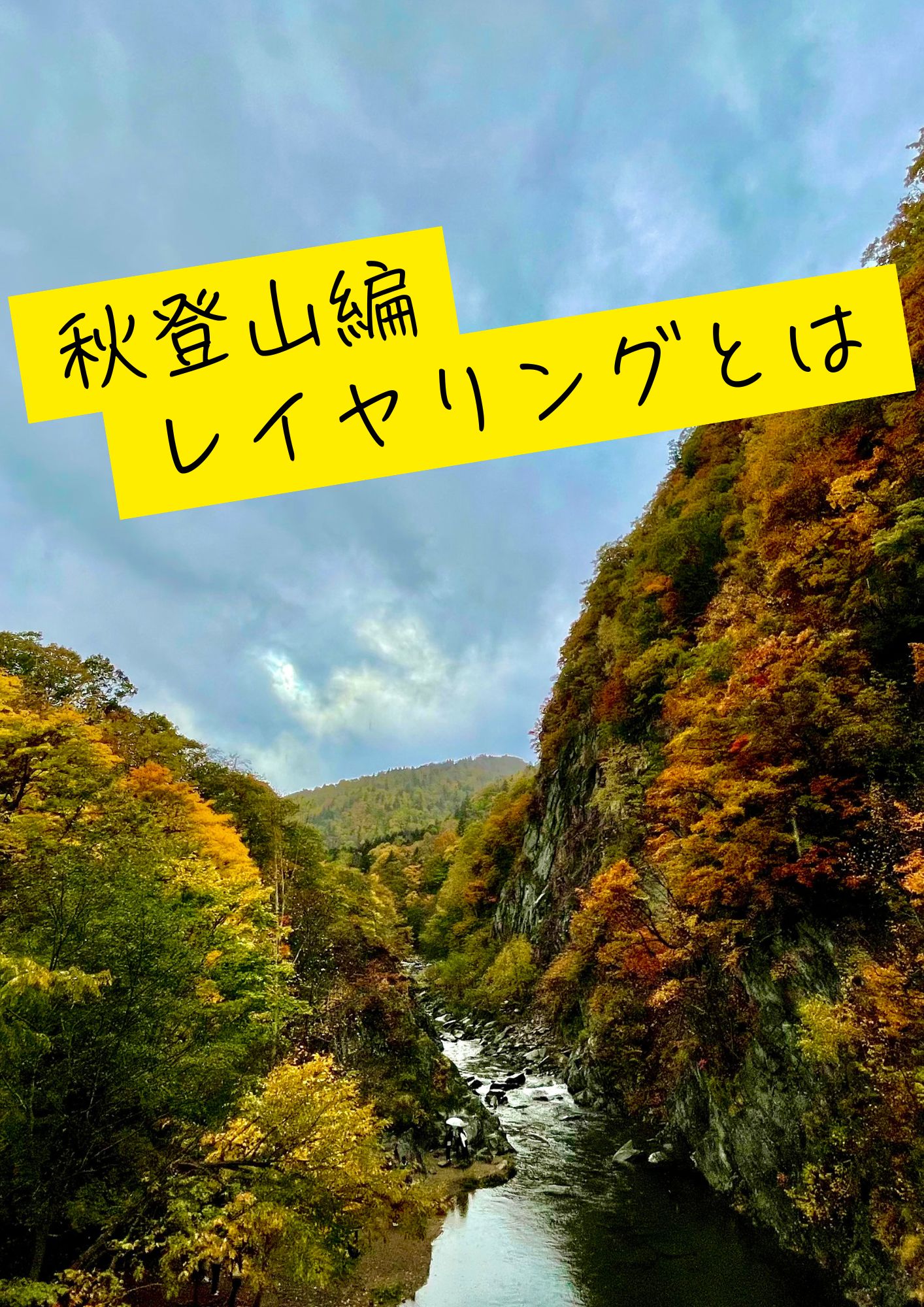 秋の登山に最適な服装とは？快適に登山を楽しむための服装選びガイド【秋編】