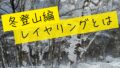 冬の登山に最適な服装とは？快適に登山を楽しむための服装選びガイド【冬編】