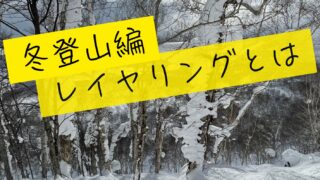 冬の登山に最適な服装とは？快適に登山を楽しむための服装選びガイド【冬編】