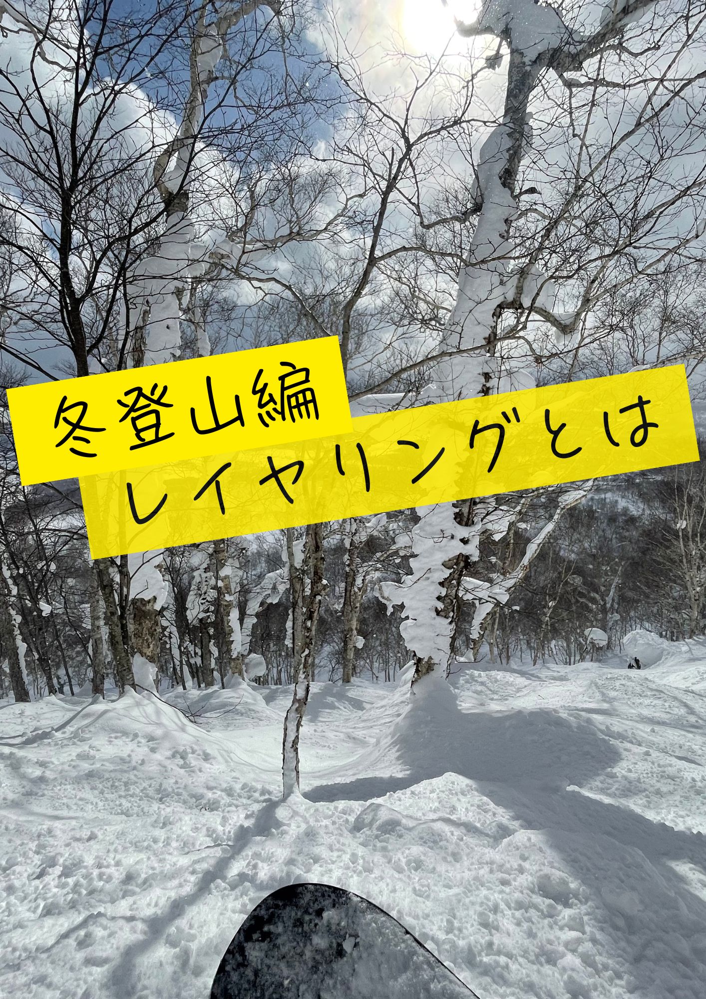 冬の登山に最適な服装とは？快適に登山を楽しむための服装選びガイド【冬編】